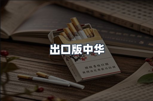 出口版中华